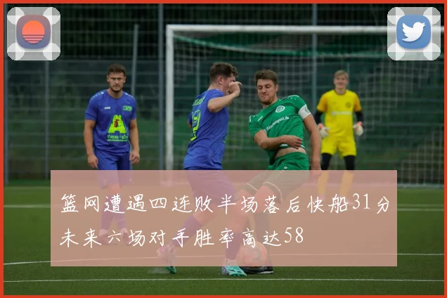 篮网遭遇四连败半场落后快船31分未来六场对手胜率高达58