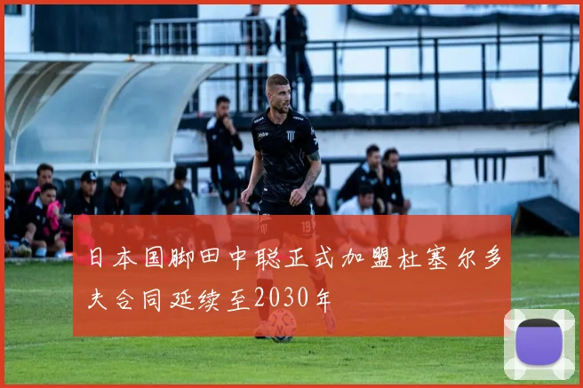 日本国脚田中聪正式加盟杜塞尔多夫合同延续至2030年
