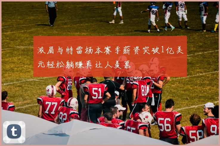 浓眉与特雷杨本赛季薪资突破1亿美元轻松躺赚真让人羡慕