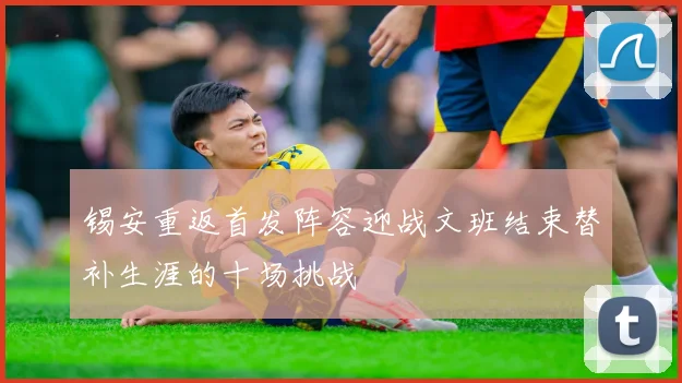 锡安重返首发阵容迎战文班结束替补生涯的十场挑战