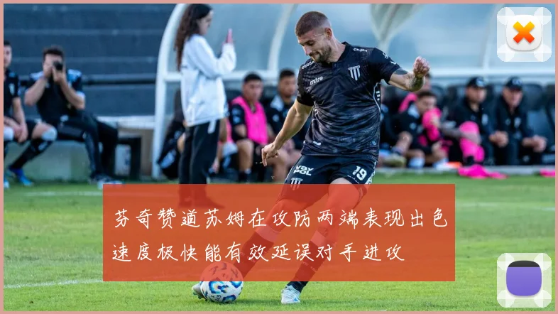 芬奇赞道苏姆在攻防两端表现出色速度极快能有效延误对手进攻