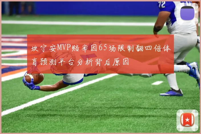 坎宁安MVP赔率因65场限制翻四倍体育预测平台分析背后原因