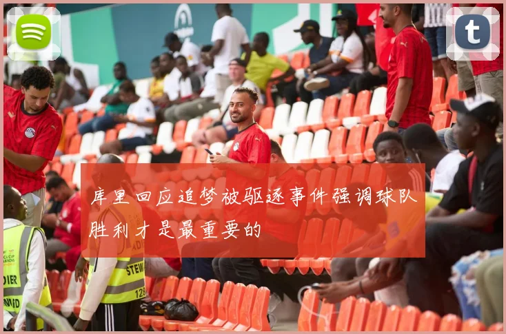 库里回应追梦被驱逐事件强调球队胜利才是最重要的