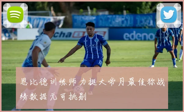 恩比德训练师力挺大帝月最佳称战绩数据无可挑剔