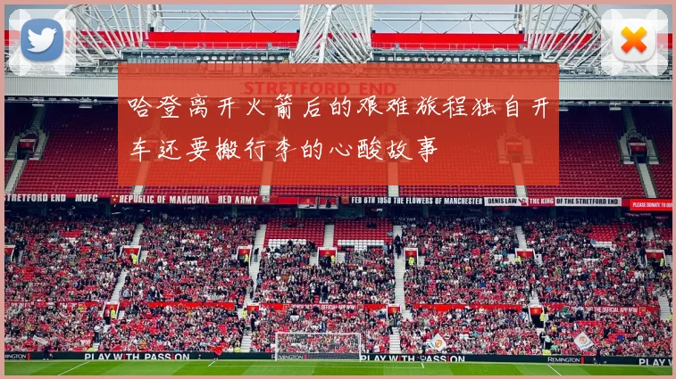哈登离开火箭后的艰难旅程独自开车还要搬行李的心酸故事