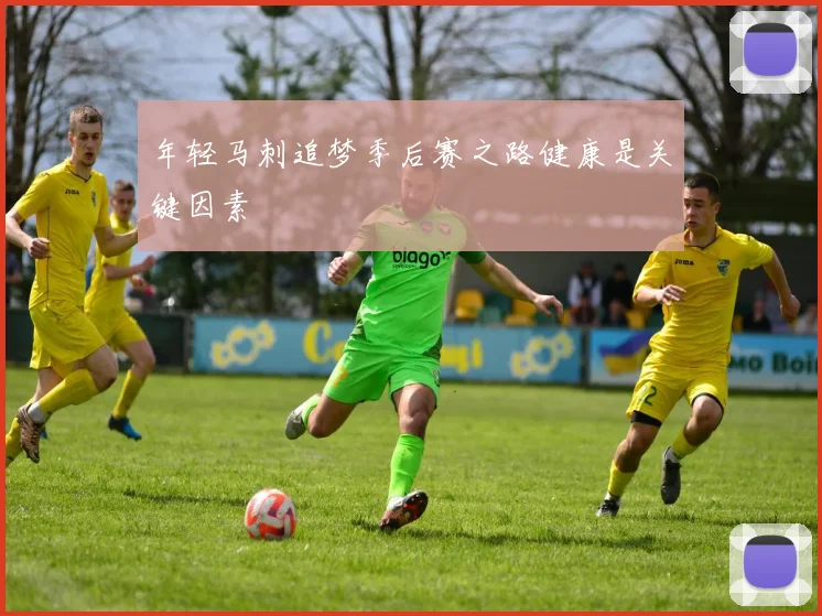 年轻马刺追梦季后赛之路健康是关键因素