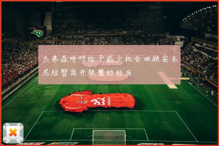 杰弗森呼吁给予威少机会回顾安东尼短暂离开联盟的经历