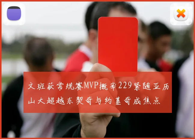 文班获常规赛MVP概率229紧随亚历山大超越东契奇与约基奇成焦点