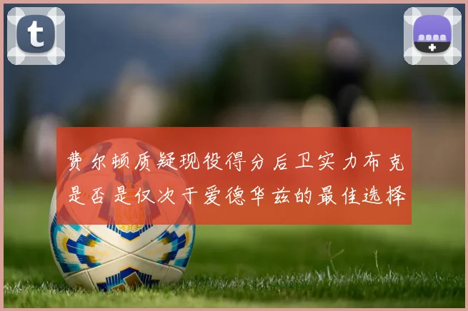费尔顿质疑现役得分后卫实力布克是否是仅次于爱德华兹的最佳选择