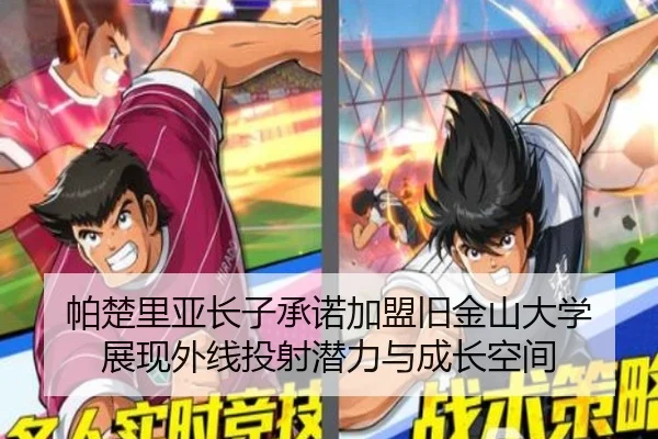 帕楚里亚长子承诺加盟旧金山大学 展现外线投射潜力与成长空间 | ZOTYSPORTS